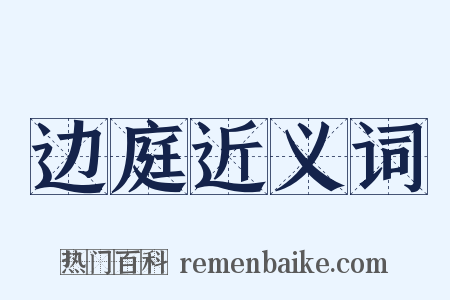 边庭近义词是什么意思的图片